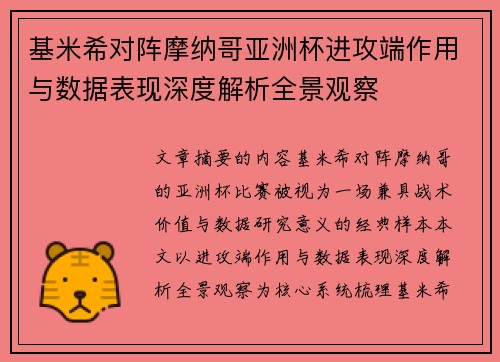 基米希对阵摩纳哥亚洲杯进攻端作用与数据表现深度解析全景观察