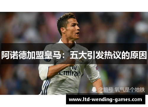 阿诺德加盟皇马：五大引发热议的原因