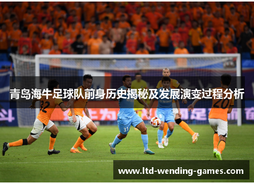 青岛海牛足球队前身历史揭秘及发展演变过程分析